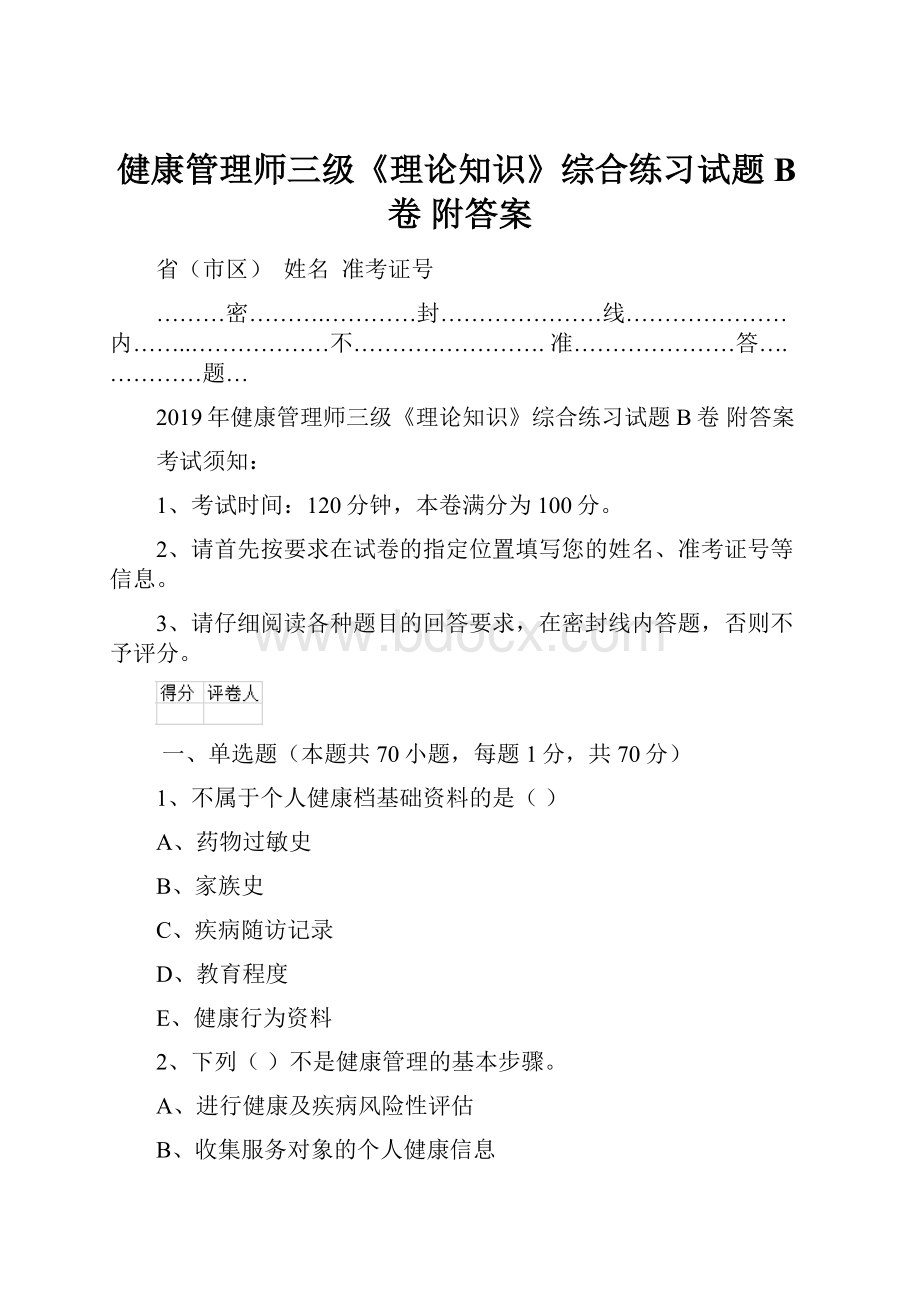 健康管理师三级《理论知识》综合练习试题B卷 附答案.docx_第1页