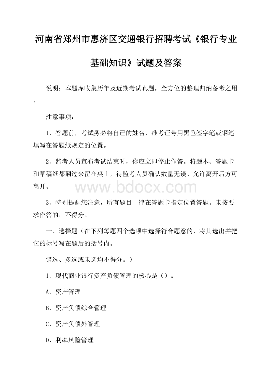 河南省郑州市惠济区交通银行招聘考试《银行专业基础知识》试题及答案.docx_第1页