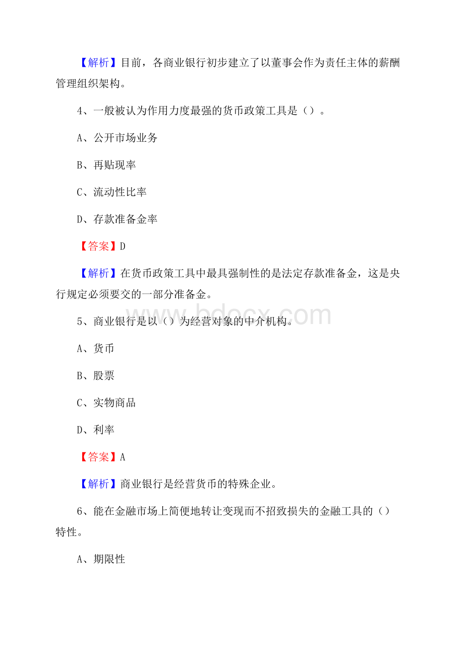 下花园区农业银行招聘考试《银行专业基础知识》试题汇编.docx_第3页