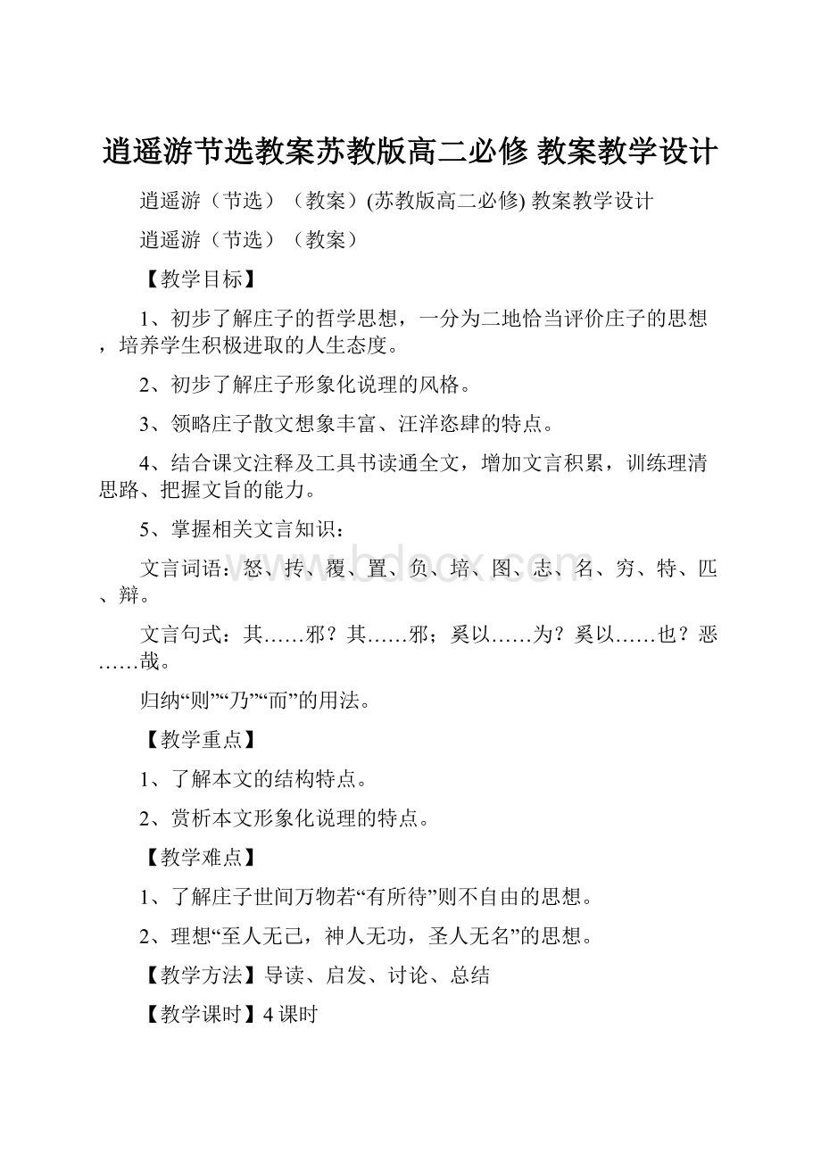 逍遥游节选教案苏教版高二必修 教案教学设计.docx_第1页