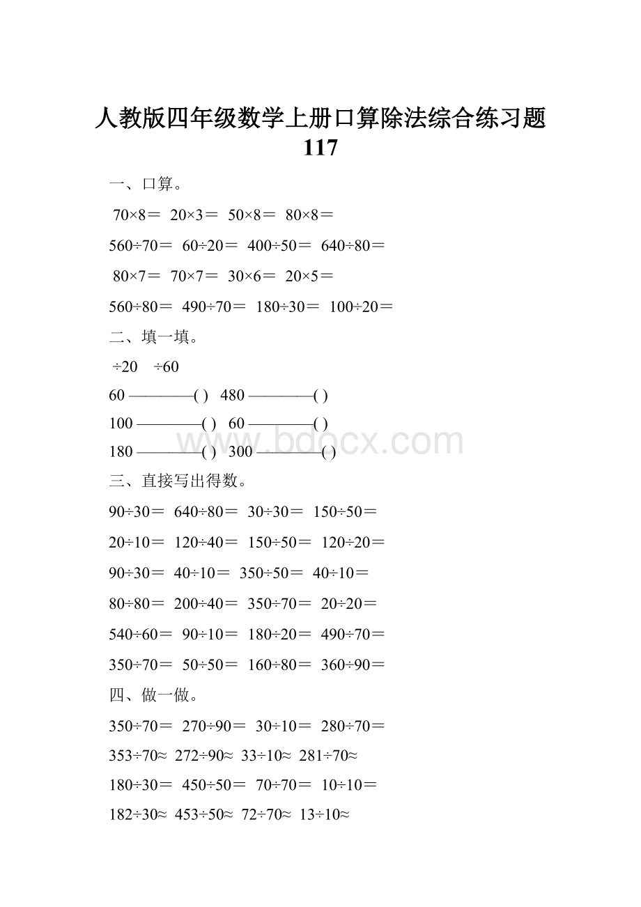 人教版四年级数学上册口算除法综合练习题 117.docx_第1页