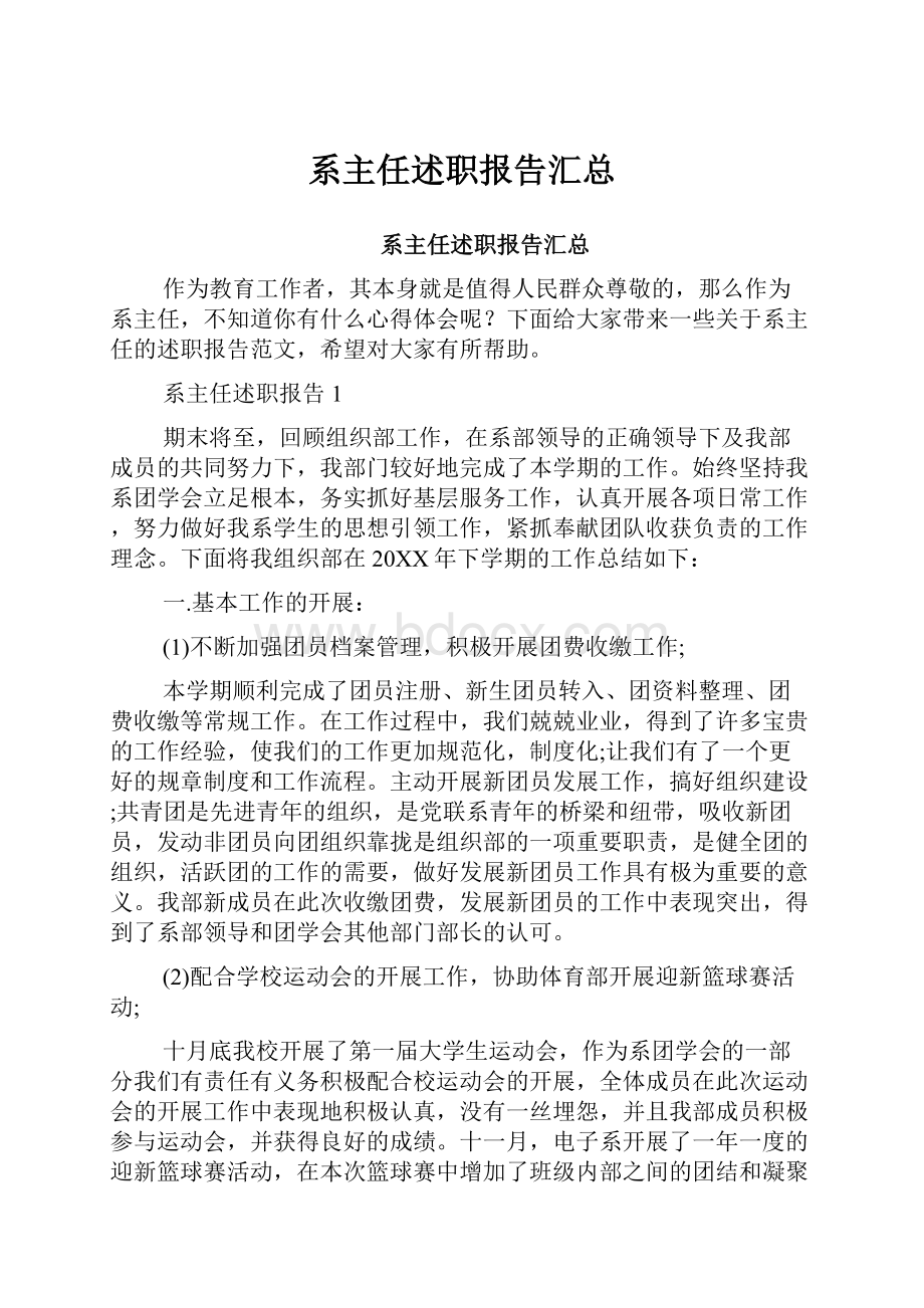 系主任述职报告汇总.docx_第1页