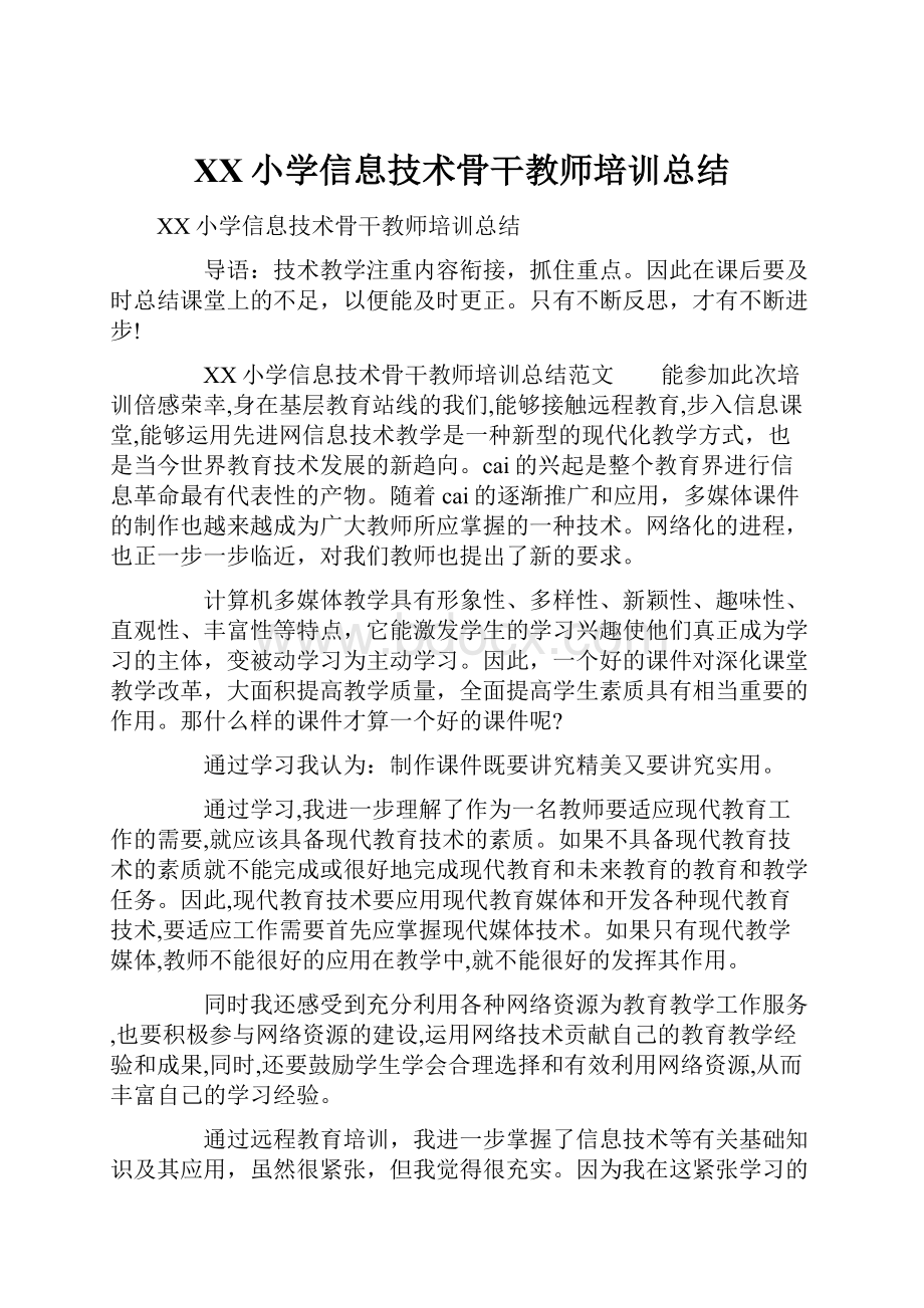 XX小学信息技术骨干教师培训总结.docx