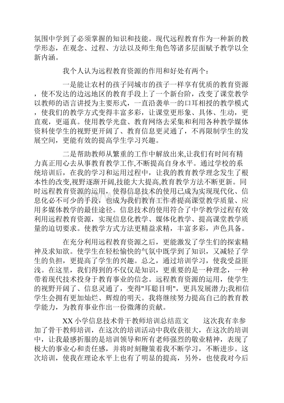 XX小学信息技术骨干教师培训总结.docx_第2页