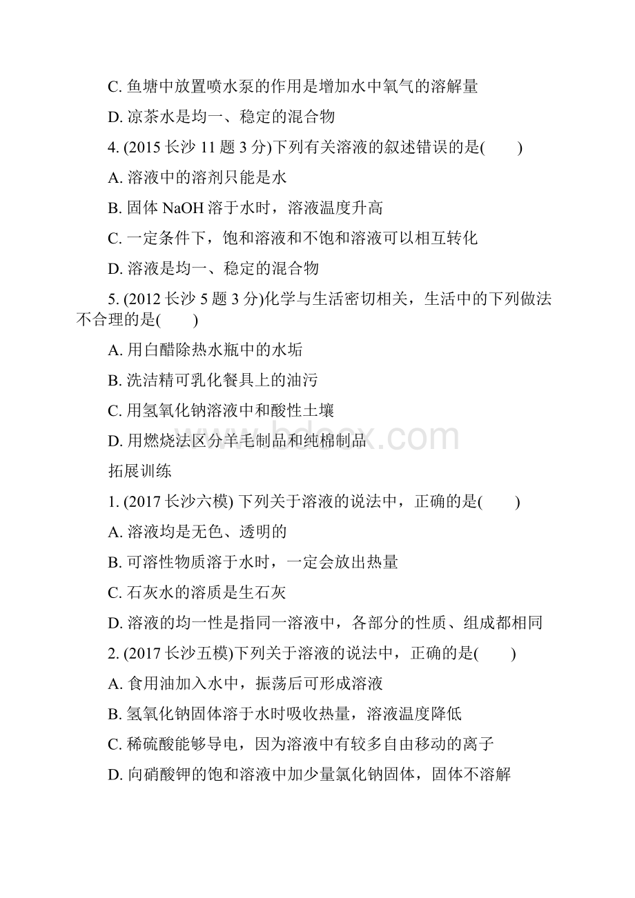 湖南省长沙市中考化学复习 第一部分 教材知识梳理 第九单元 溶液真题.docx_第2页