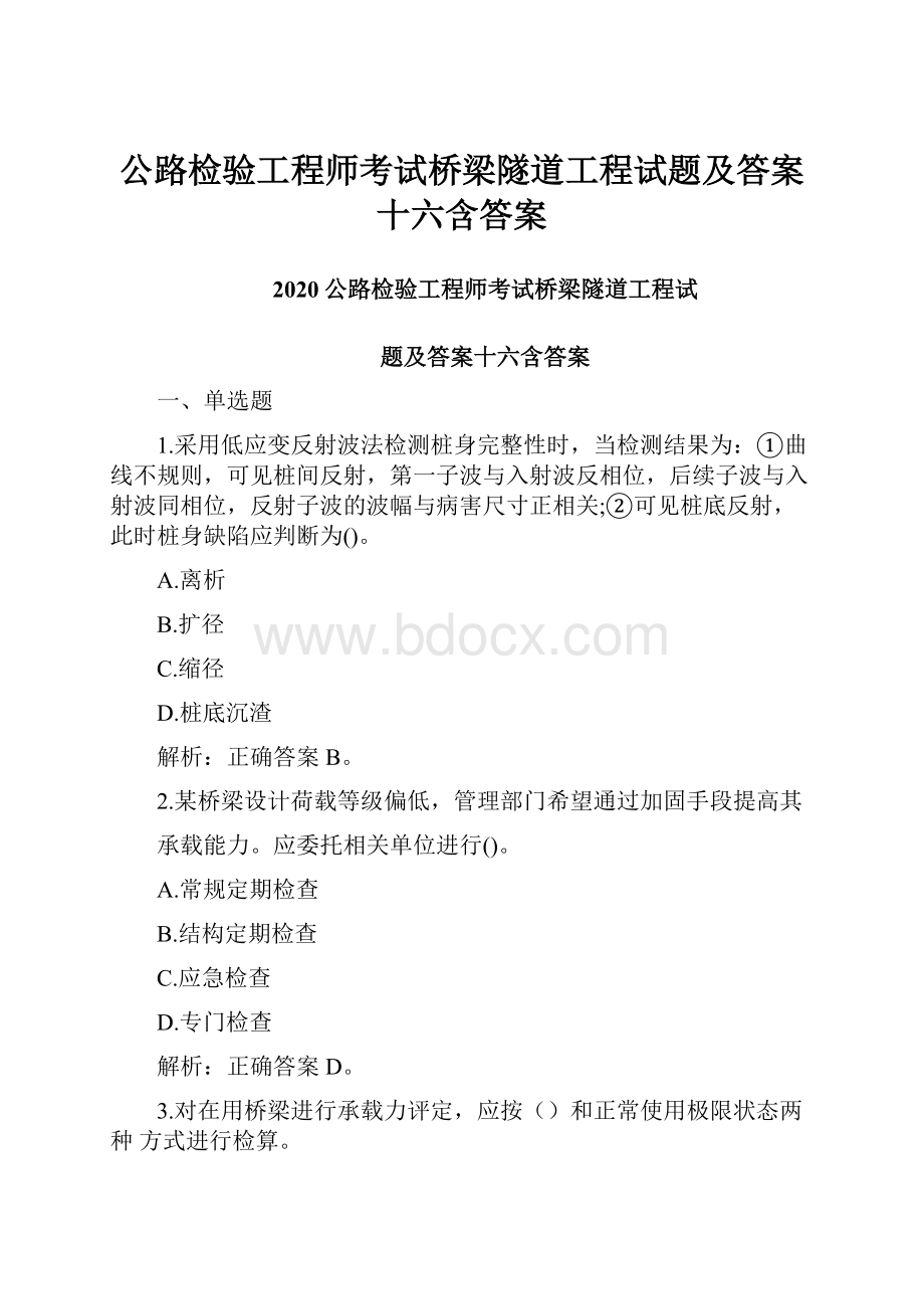 公路检验工程师考试桥梁隧道工程试题及答案十六含答案.docx