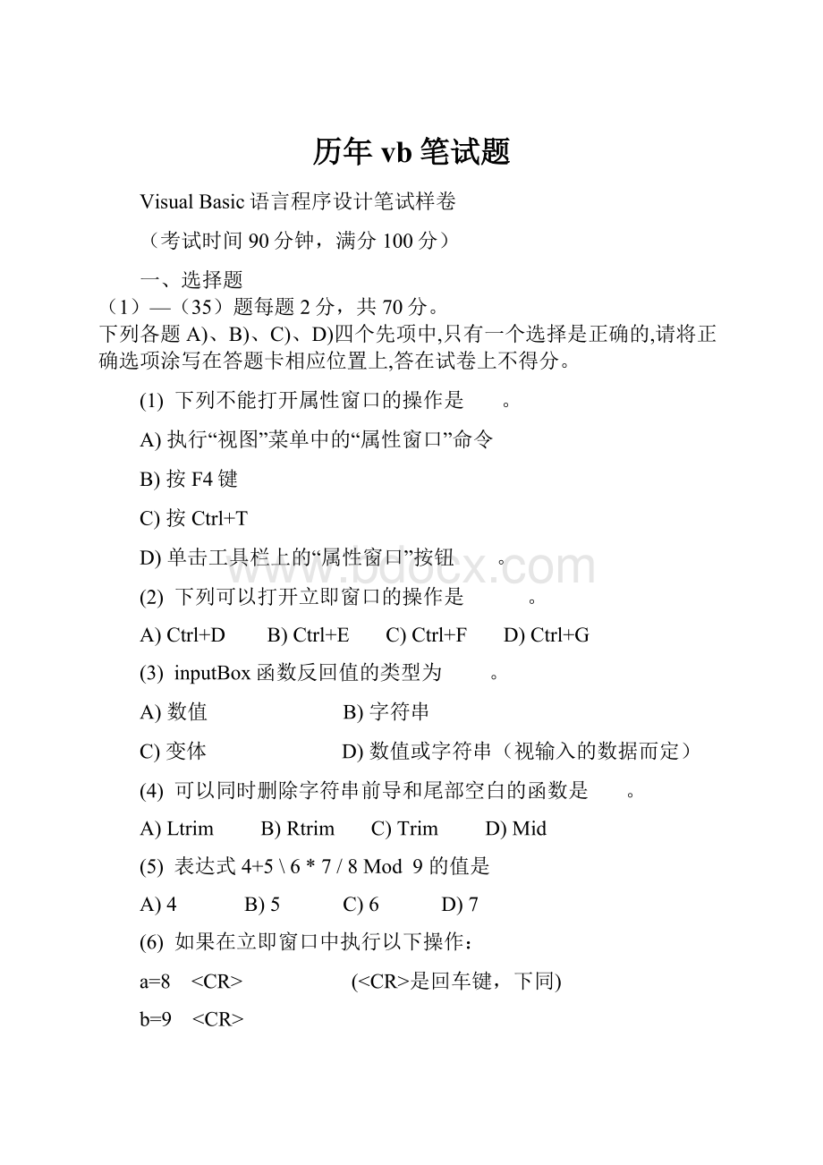 历年vb笔试题.docx_第1页