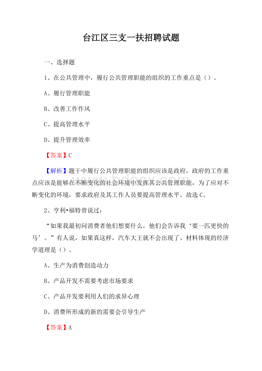 台江区三支一扶招聘试题.docx_第1页