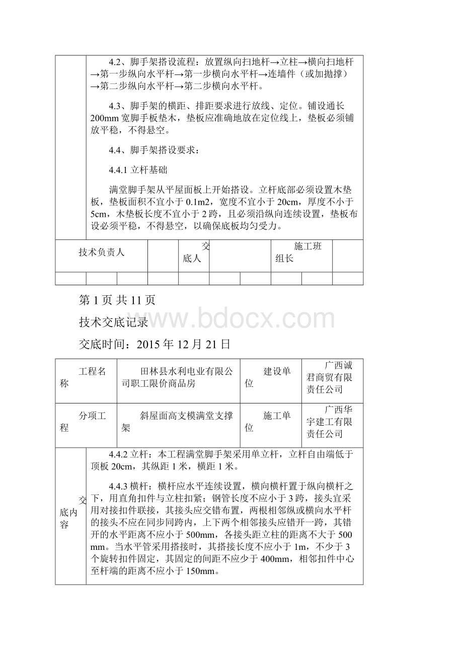 斜屋面满堂架技术交底.docx_第2页