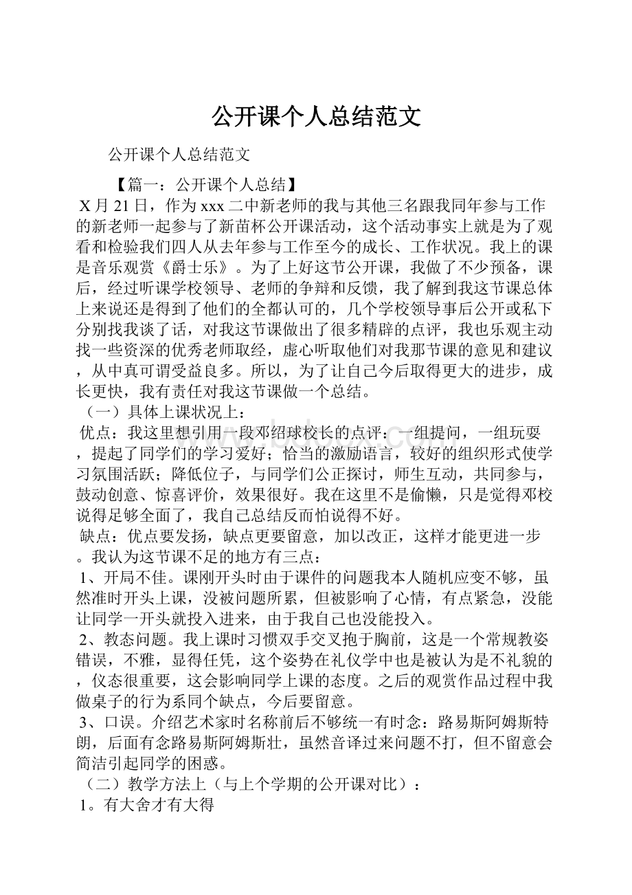 公开课个人总结范文.docx_第1页