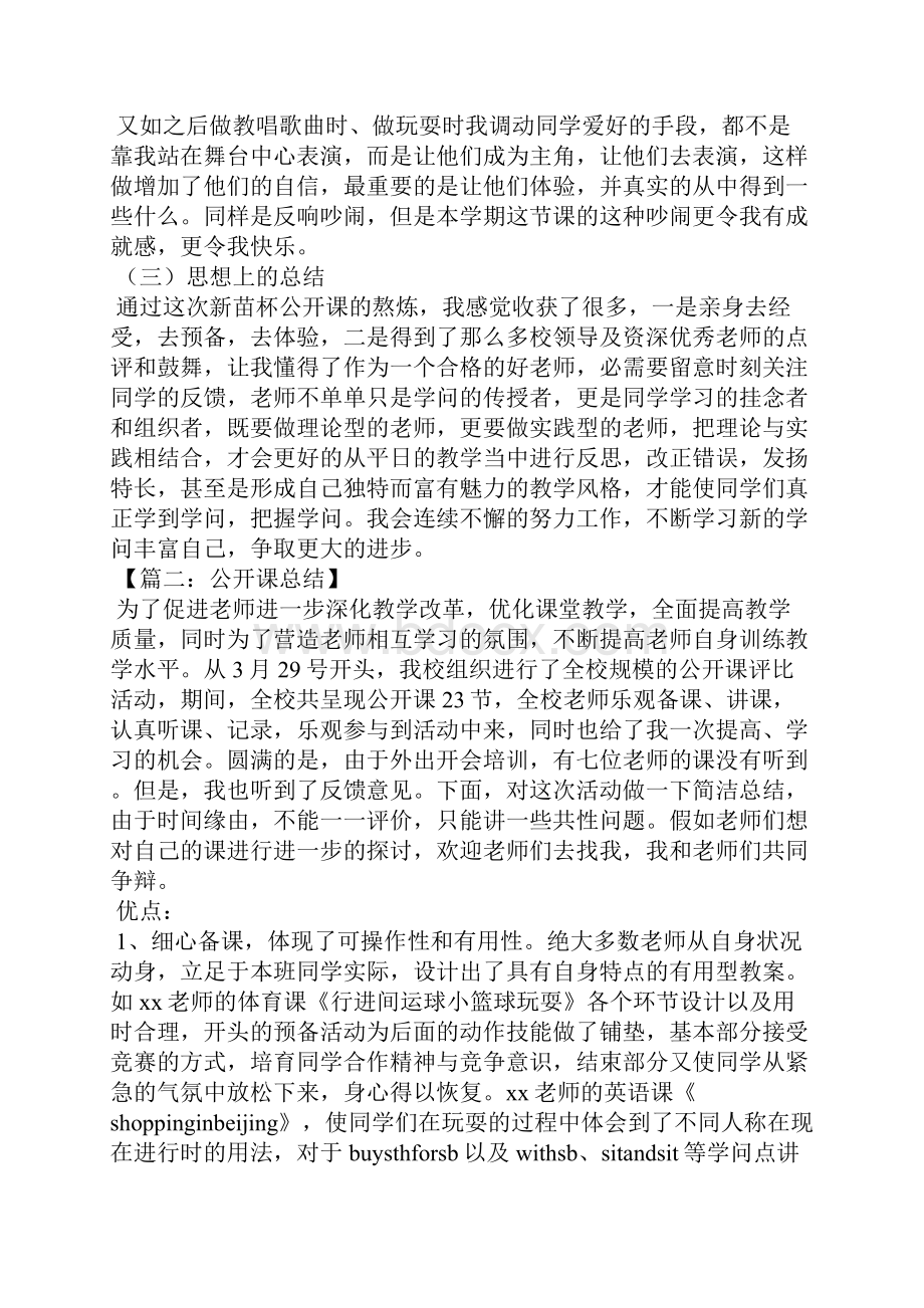 公开课个人总结范文.docx_第3页