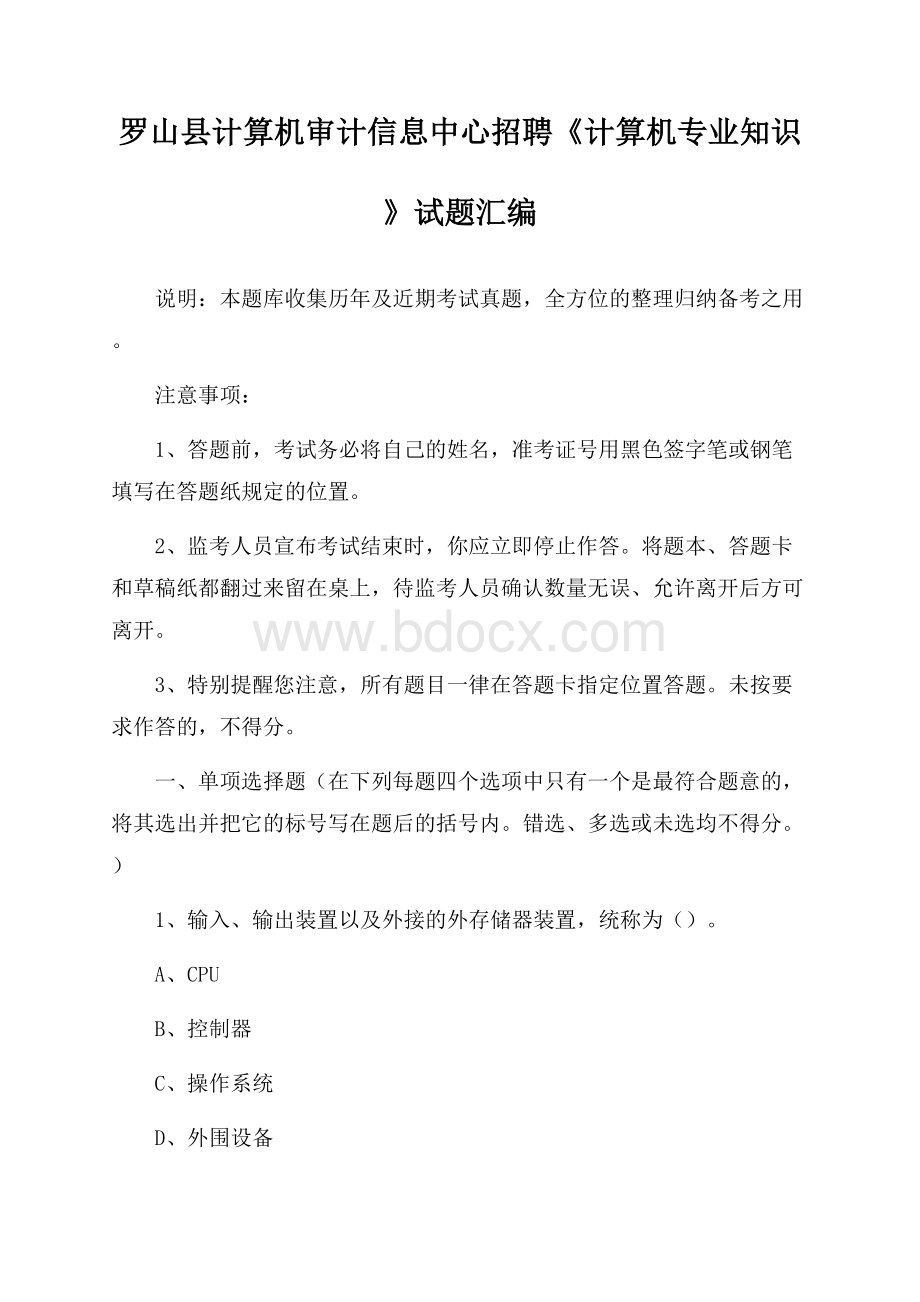 罗山县计算机审计信息中心招聘《计算机专业知识》试题汇编.docx