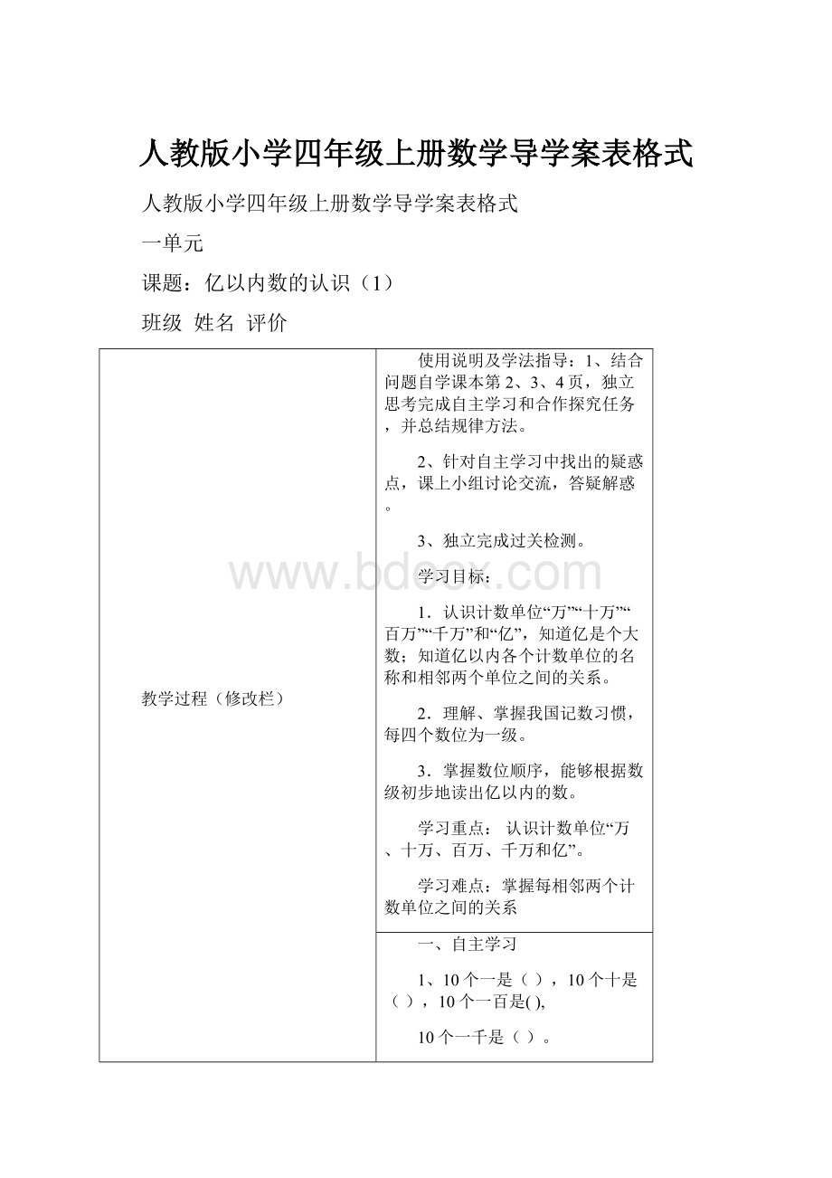 人教版小学四年级上册数学导学案表格式.docx_第1页