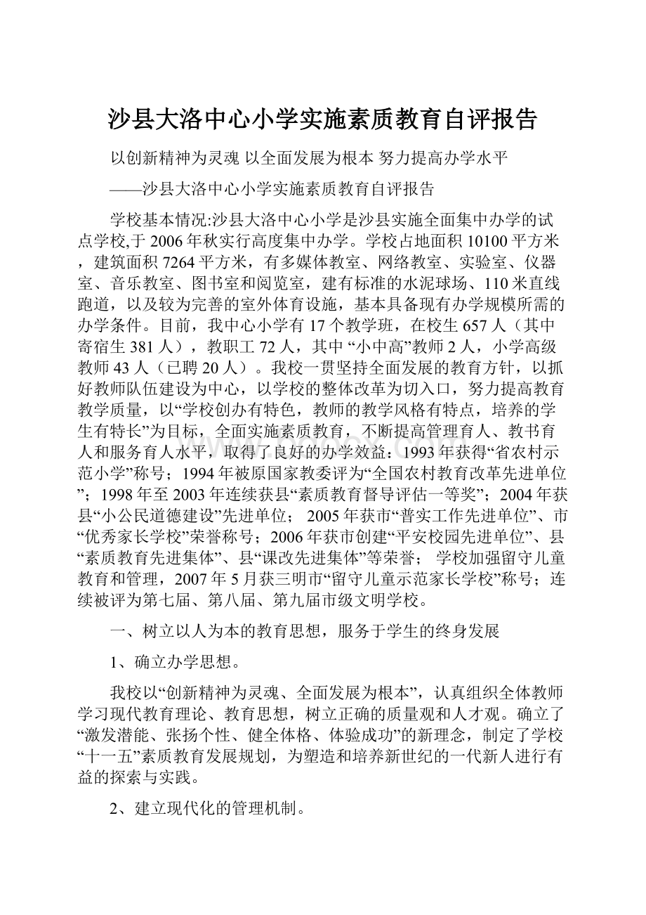 沙县大洛中心小学实施素质教育自评报告.docx_第1页