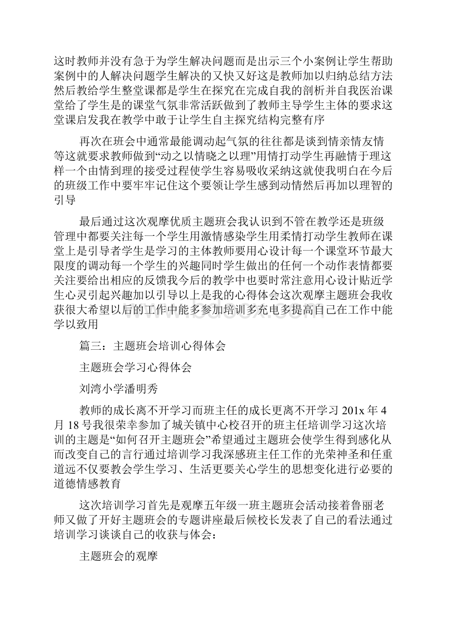 主题班会心得体会范文参考.docx_第3页