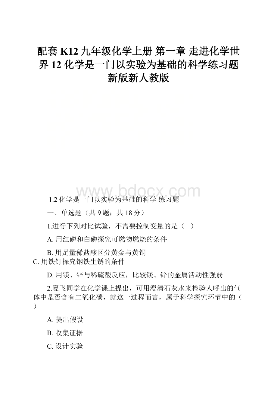 配套K12九年级化学上册 第一章 走进化学世界 12 化学是一门以实验为基础的科学练习题 新版新人教版.docx_第1页