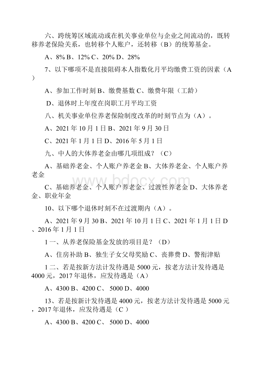 国家机关事业单位养老保险制度改革知识测试题题库供参考.docx_第2页