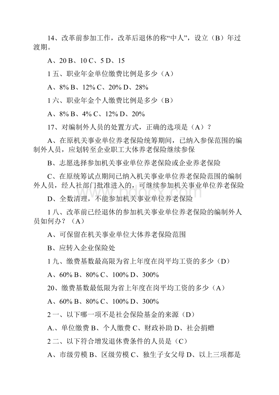 国家机关事业单位养老保险制度改革知识测试题题库供参考.docx_第3页