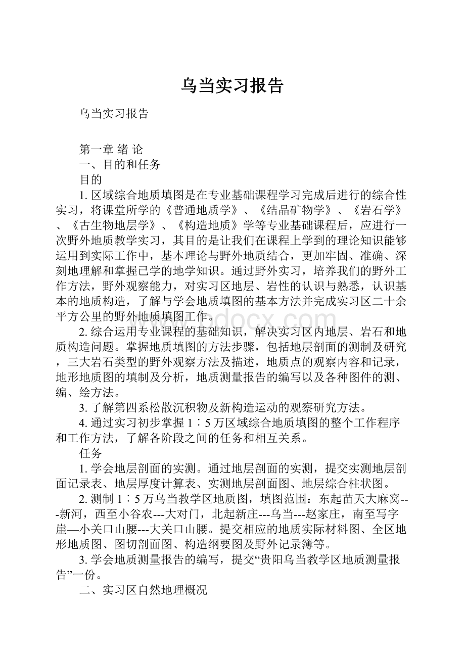 乌当实习报告.docx_第1页