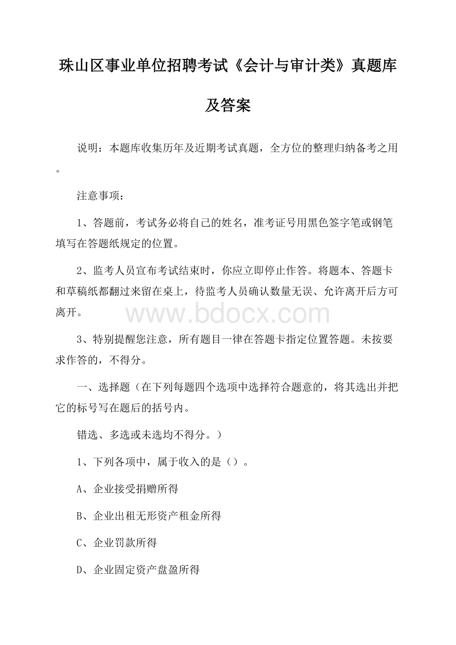 珠山区事业单位招聘考试《会计与审计类》真题库及答案.docx