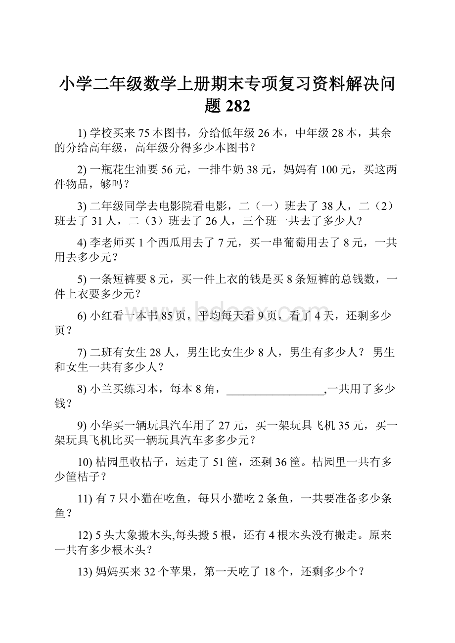 小学二年级数学上册期末专项复习资料解决问题 282.docx