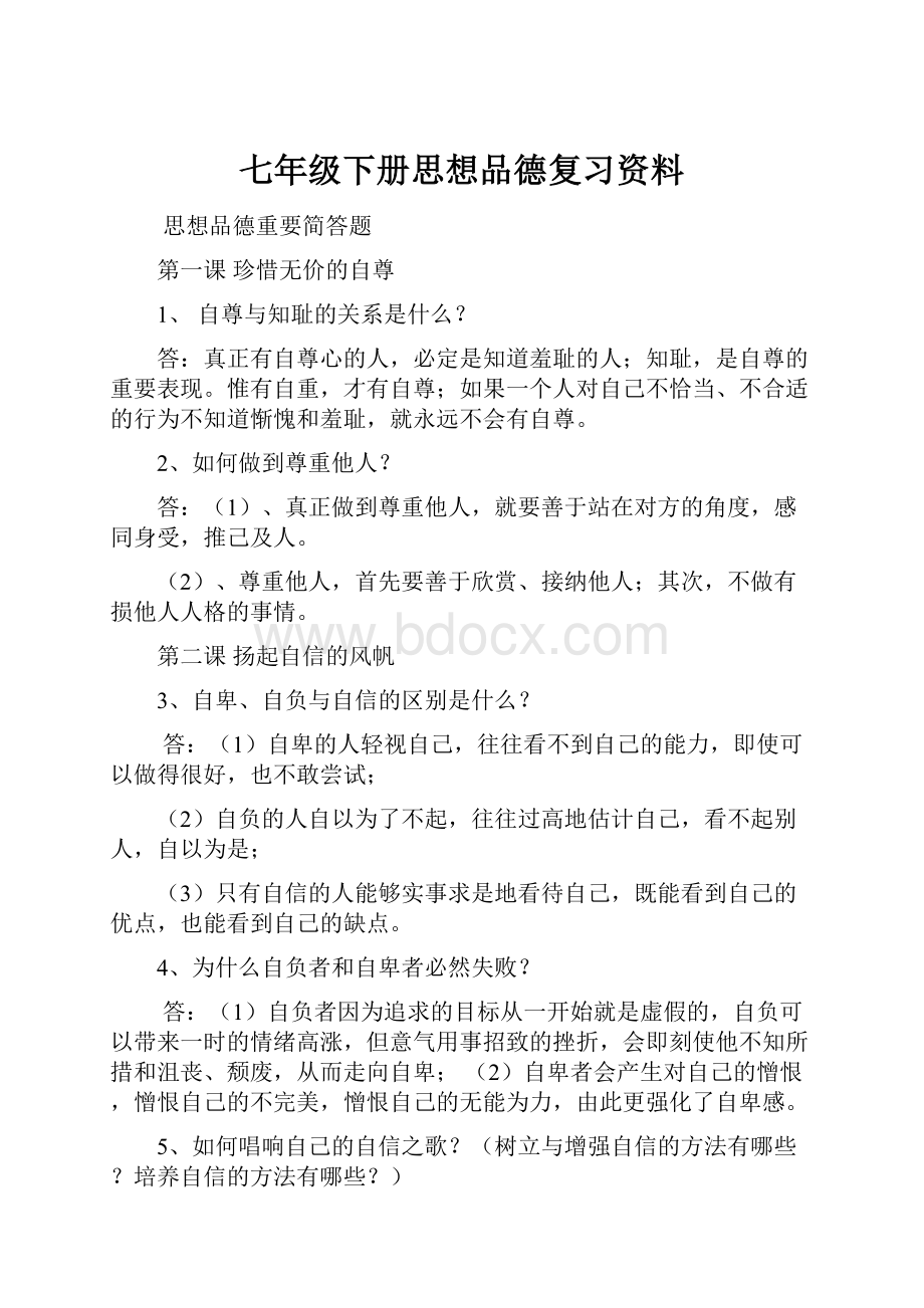 七年级下册思想品德复习资料.docx_第1页