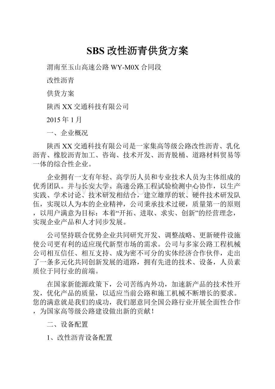 SBS改性沥青供货方案.docx_第1页