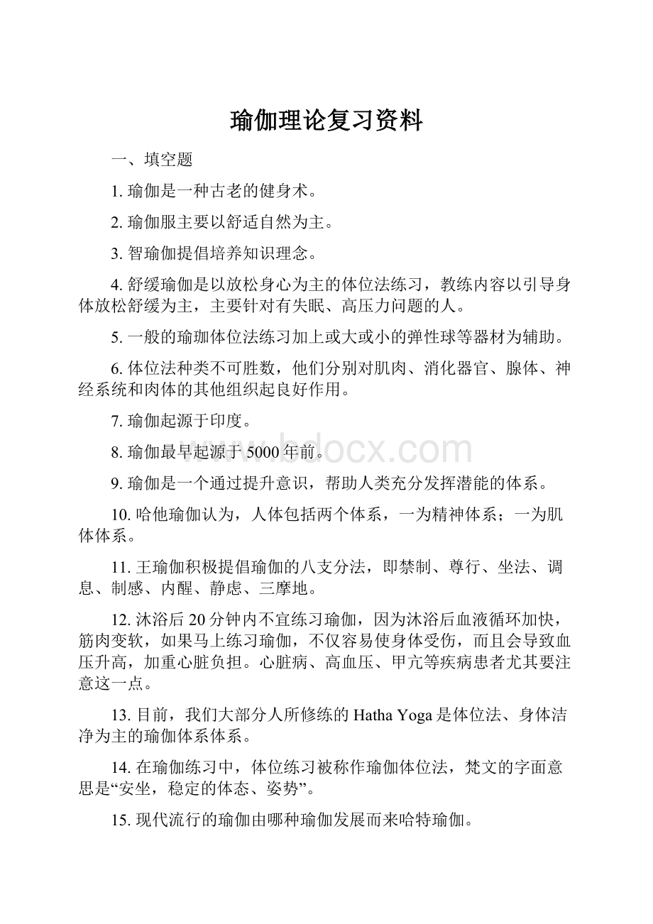 瑜伽理论复习资料.docx_第1页