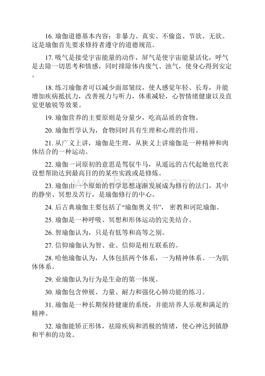 瑜伽理论复习资料.docx_第2页