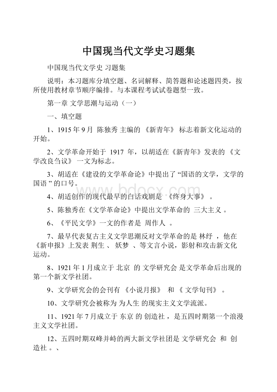 中国现当代文学史习题集.docx_第1页