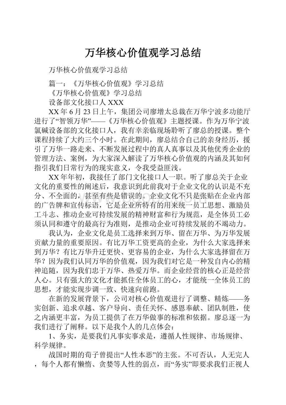 万华核心价值观学习总结.docx