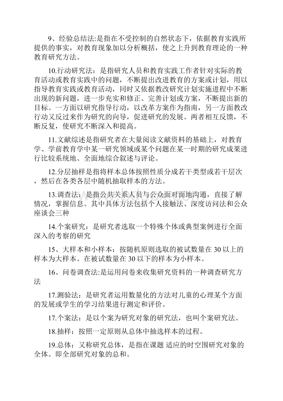 学前教育科研方法名词解释和简答.docx_第2页