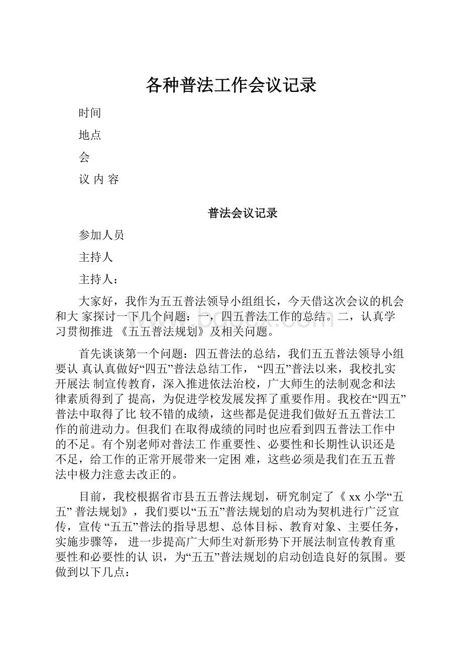 各种普法工作会议记录.docx_第1页