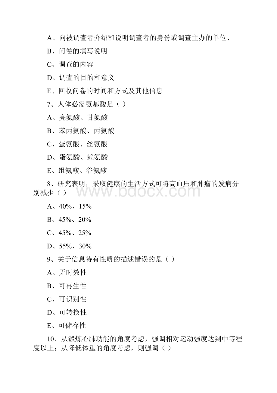 三级健康管理师《理论知识》模拟考试试题B卷 含答案.docx_第3页