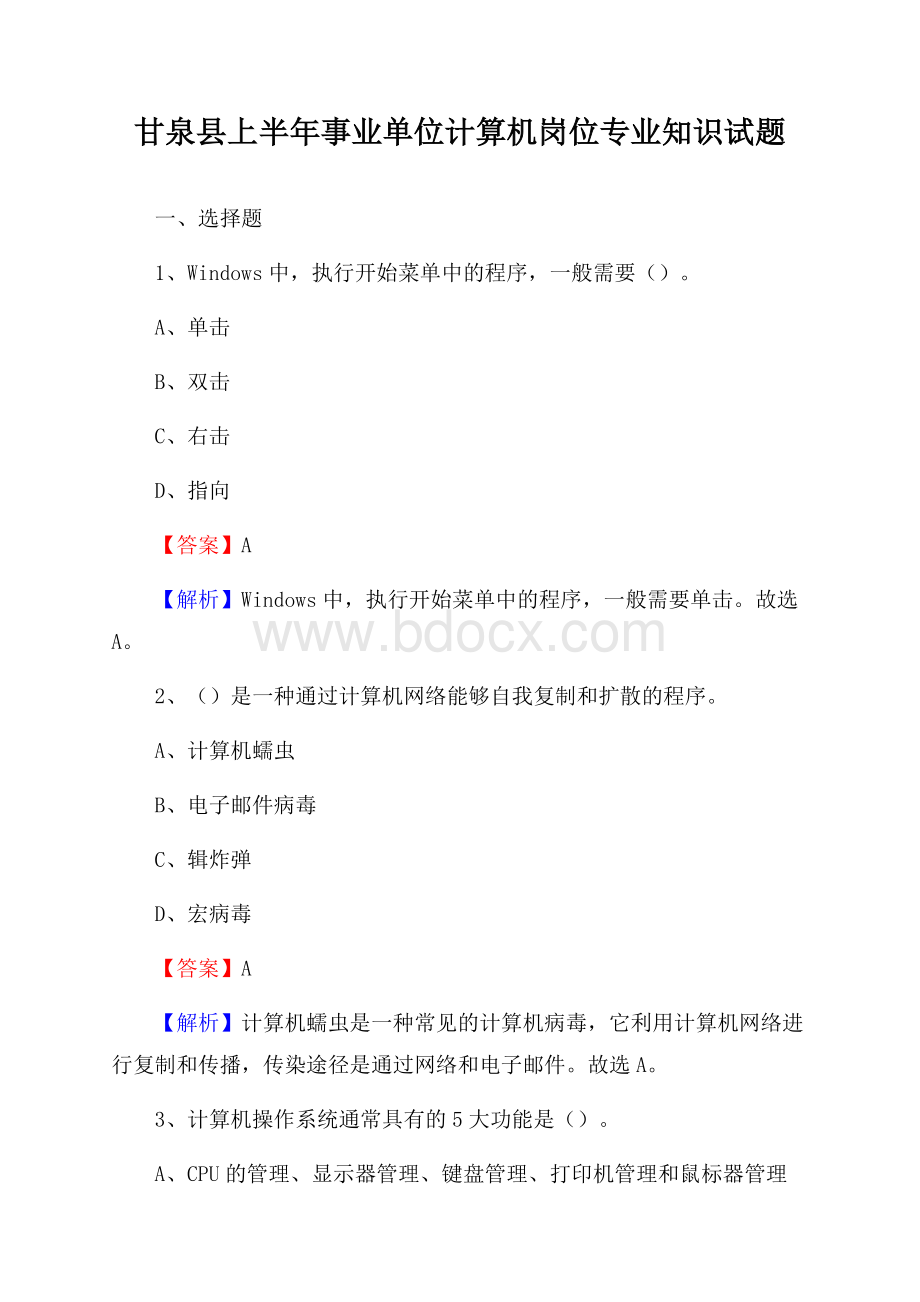 甘泉县上半年事业单位计算机岗位专业知识试题.docx_第1页