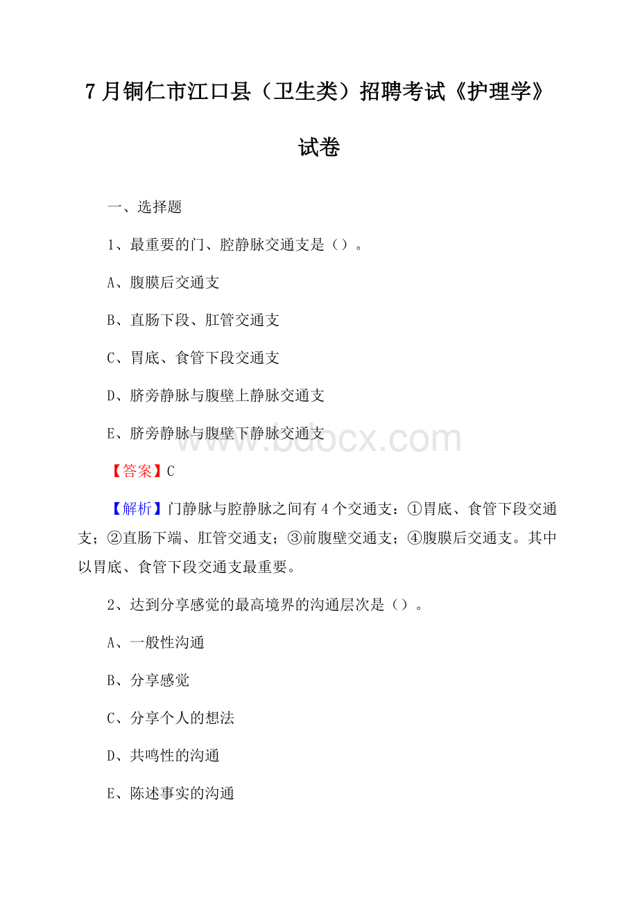 铜仁市江口县(卫生类)招聘考试《护理学》试卷.docx