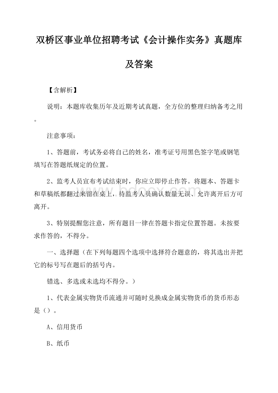 双桥区事业单位招聘考试《会计操作实务》真题库及答案【含解析】.docx