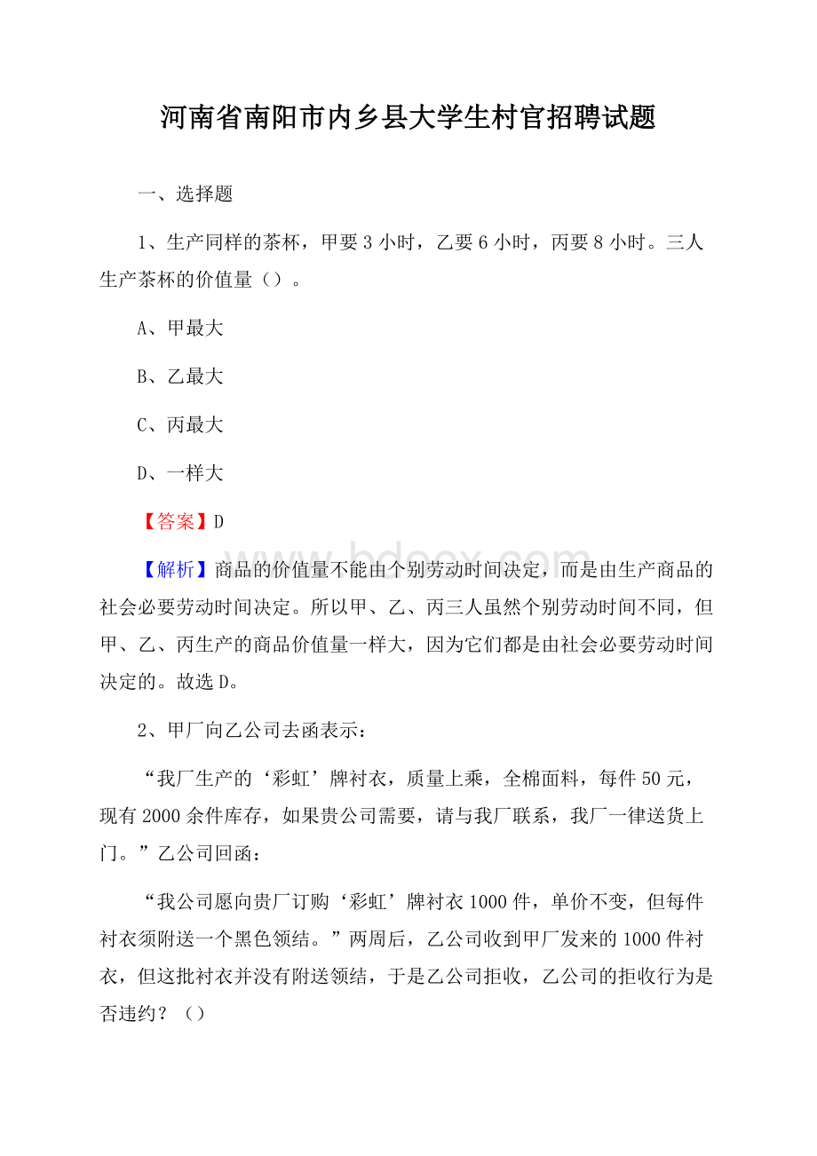 河南省南阳市内乡县大学生村官招聘试题.docx