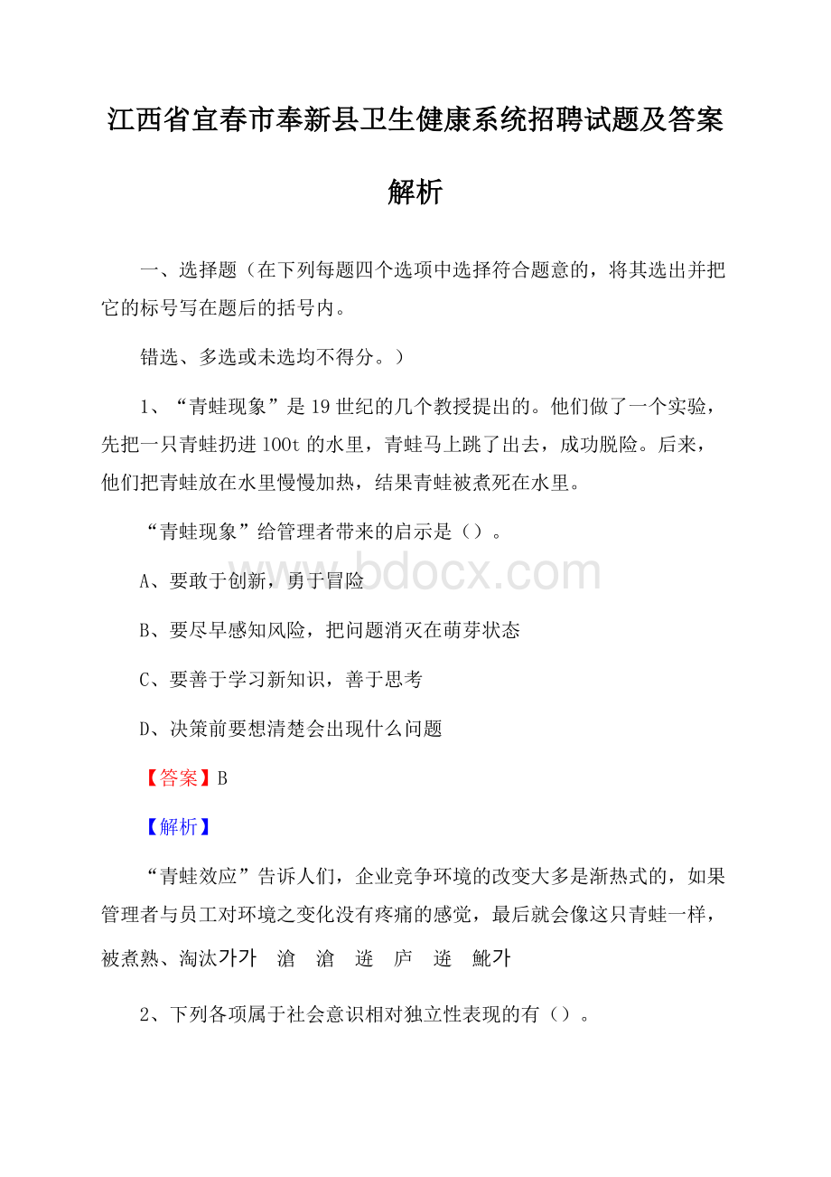 江西省宜春市奉新县卫生健康系统招聘试题及答案解析.docx