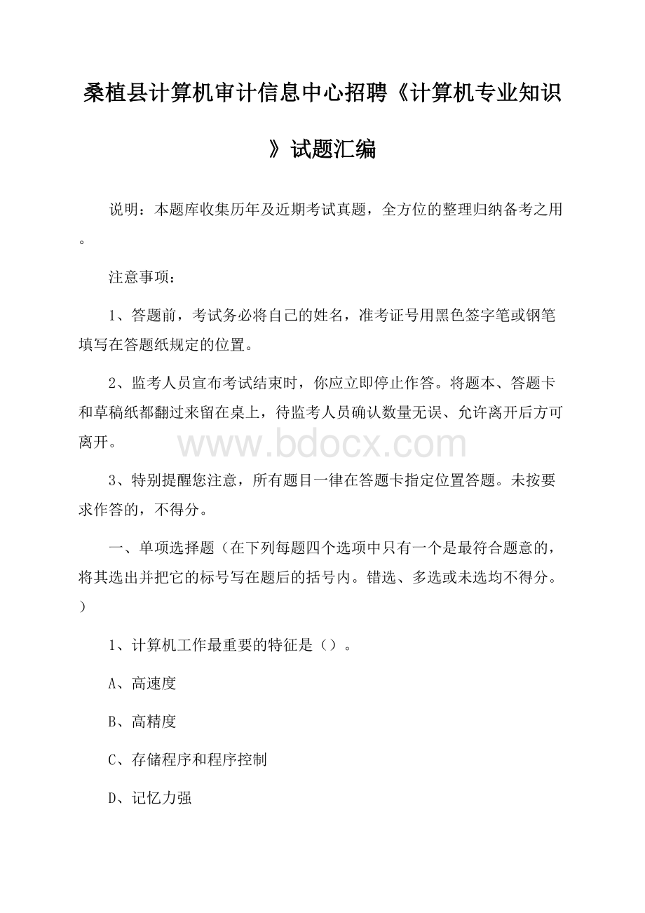 桑植县计算机审计信息中心招聘《计算机专业知识》试题汇编.docx