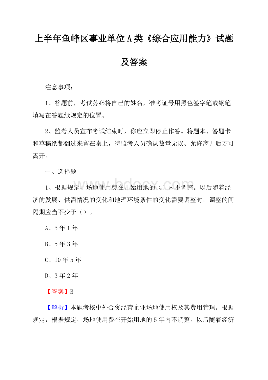 上半年鱼峰区事业单位A类《综合应用能力》试题及答案.docx_第1页