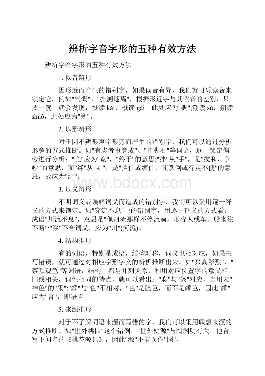 辨析字音字形的五种有效方法.docx_第1页