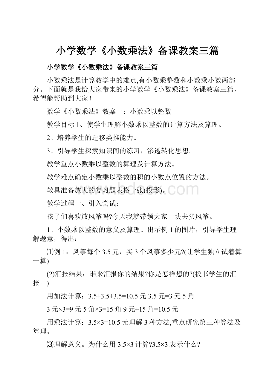 小学数学《小数乘法》备课教案三篇.docx_第1页