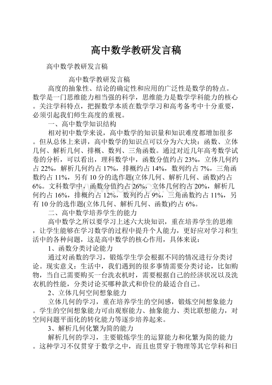 高中数学教研发言稿.docx