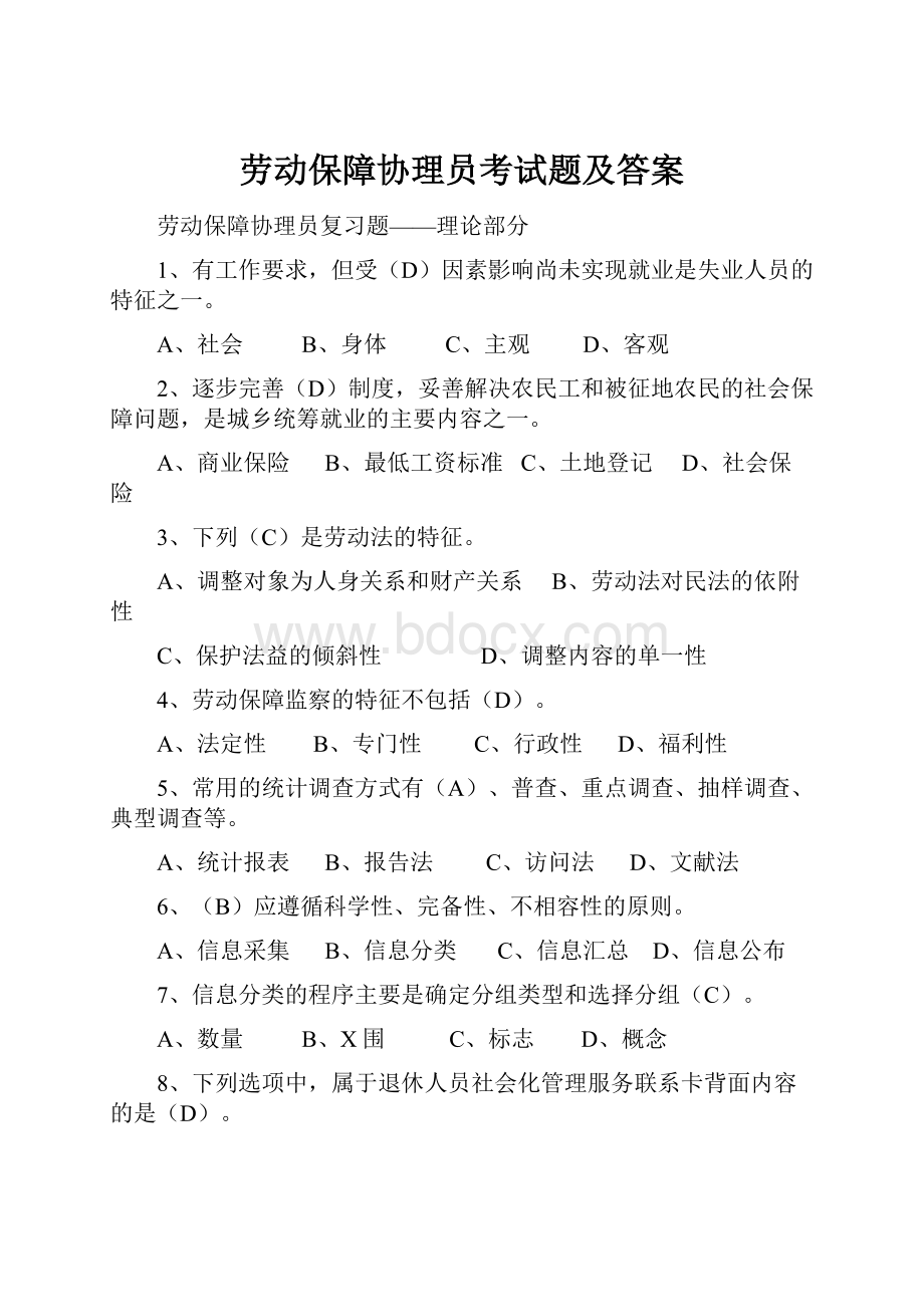 劳动保障协理员考试题及答案.docx_第1页