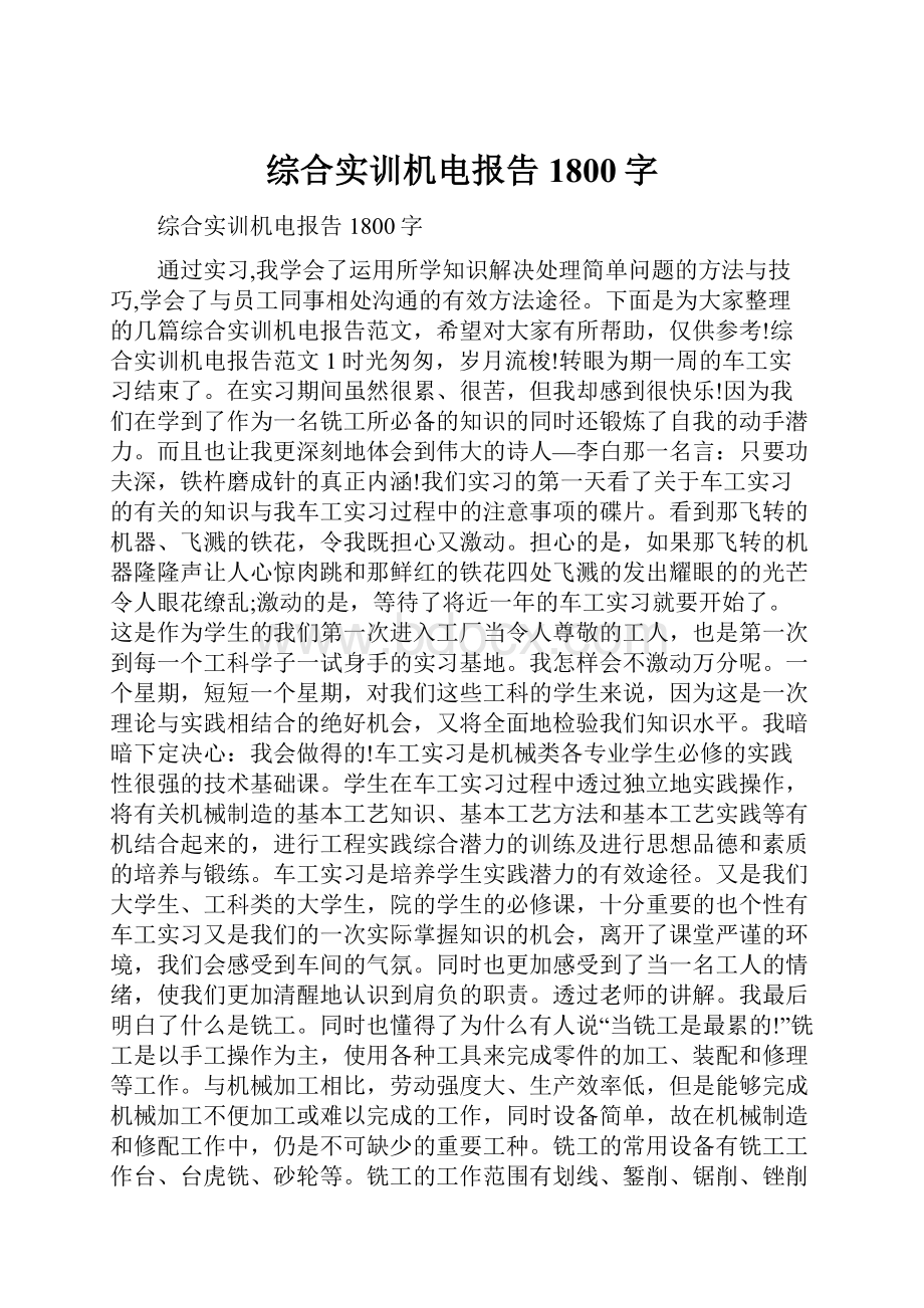 综合实训机电报告1800字.docx_第1页