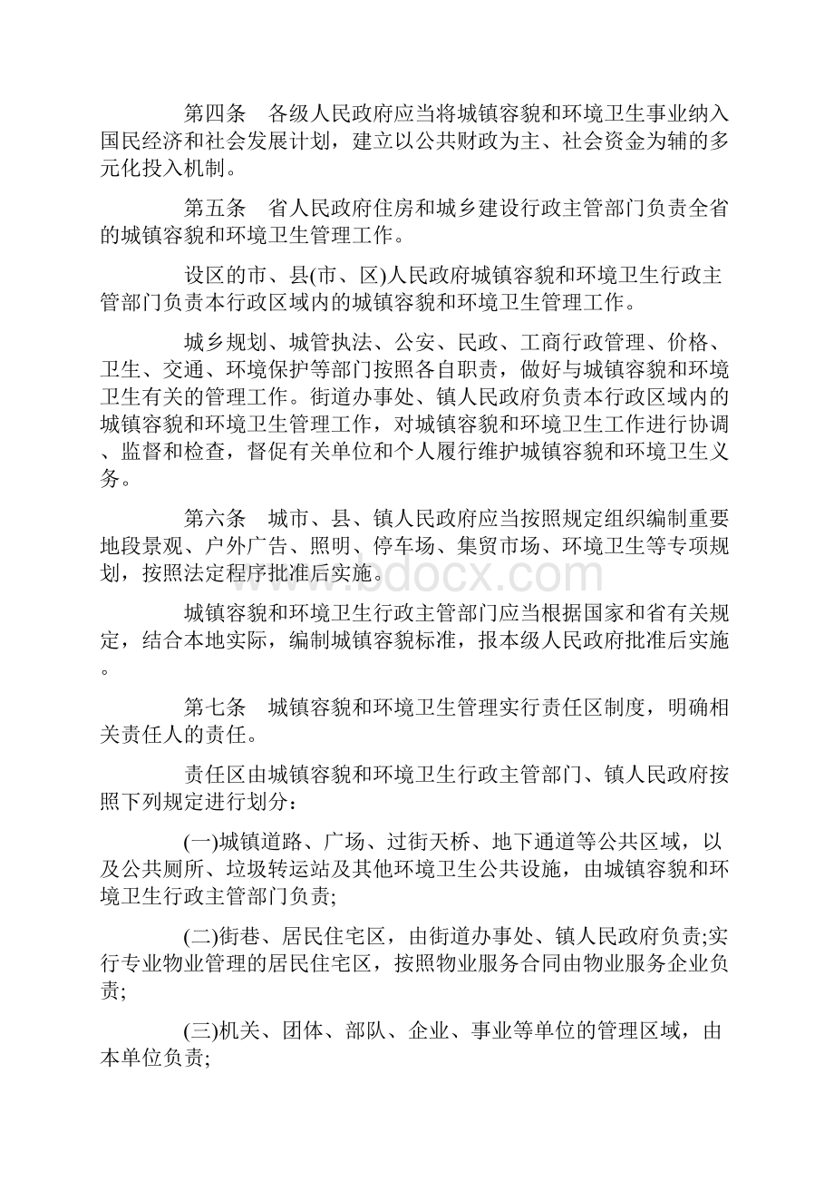 中国民族山东省城镇容貌和环境卫生管理办法.docx_第2页