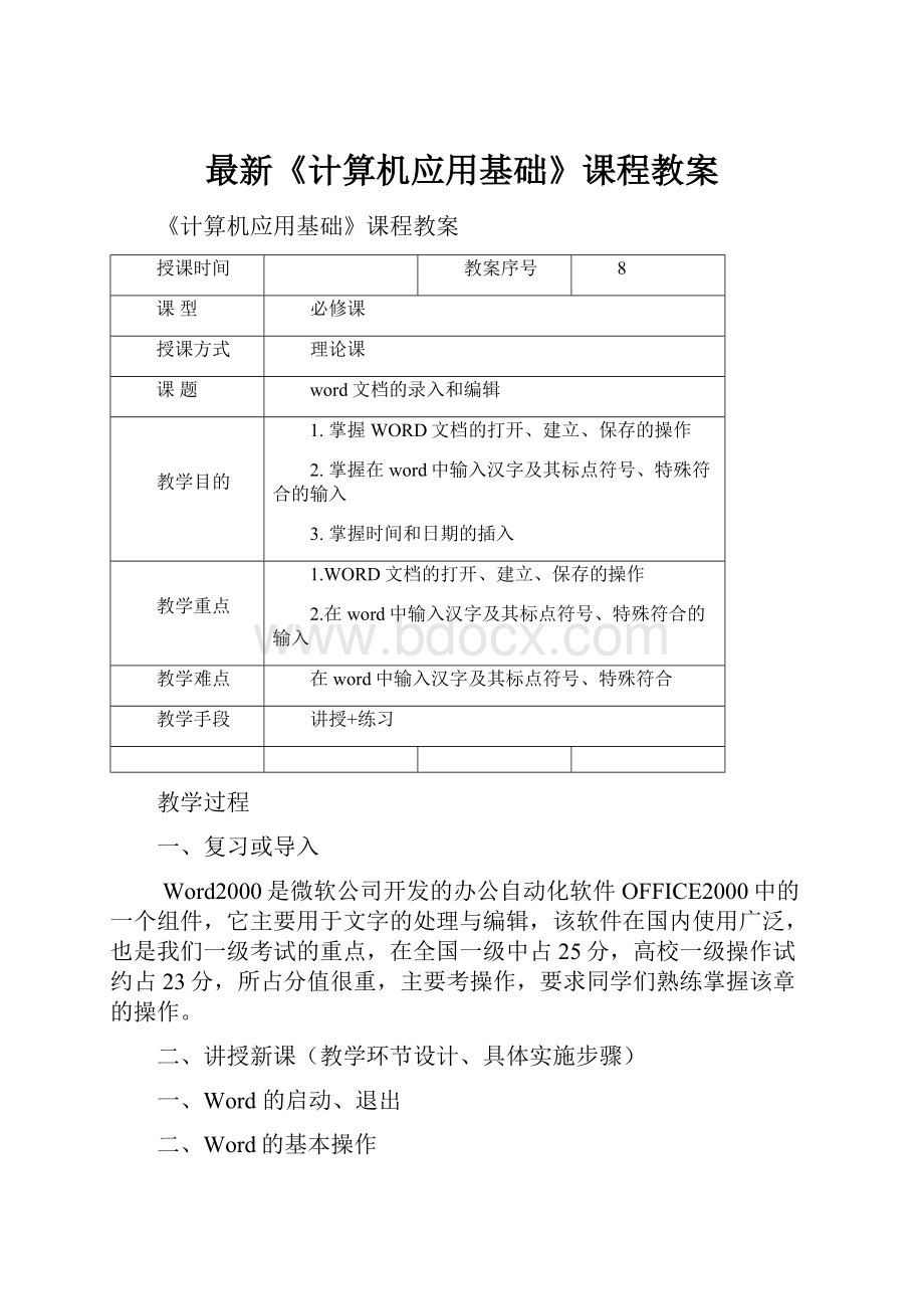 最新《计算机应用基础》课程教案.docx