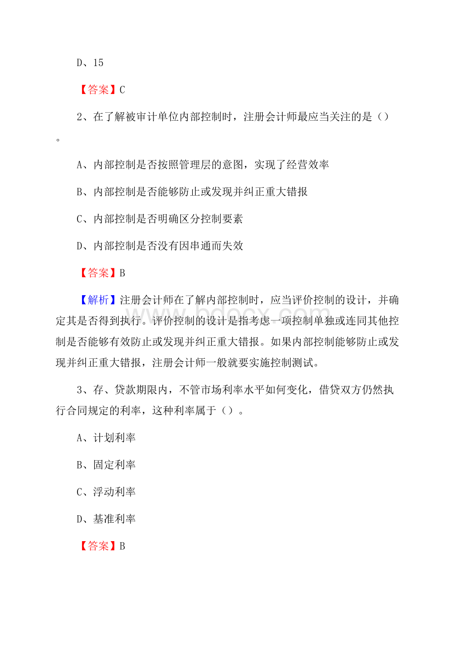 嘉祥县事业单位招聘考试《会计与审计类》真题库及答案.docx_第2页