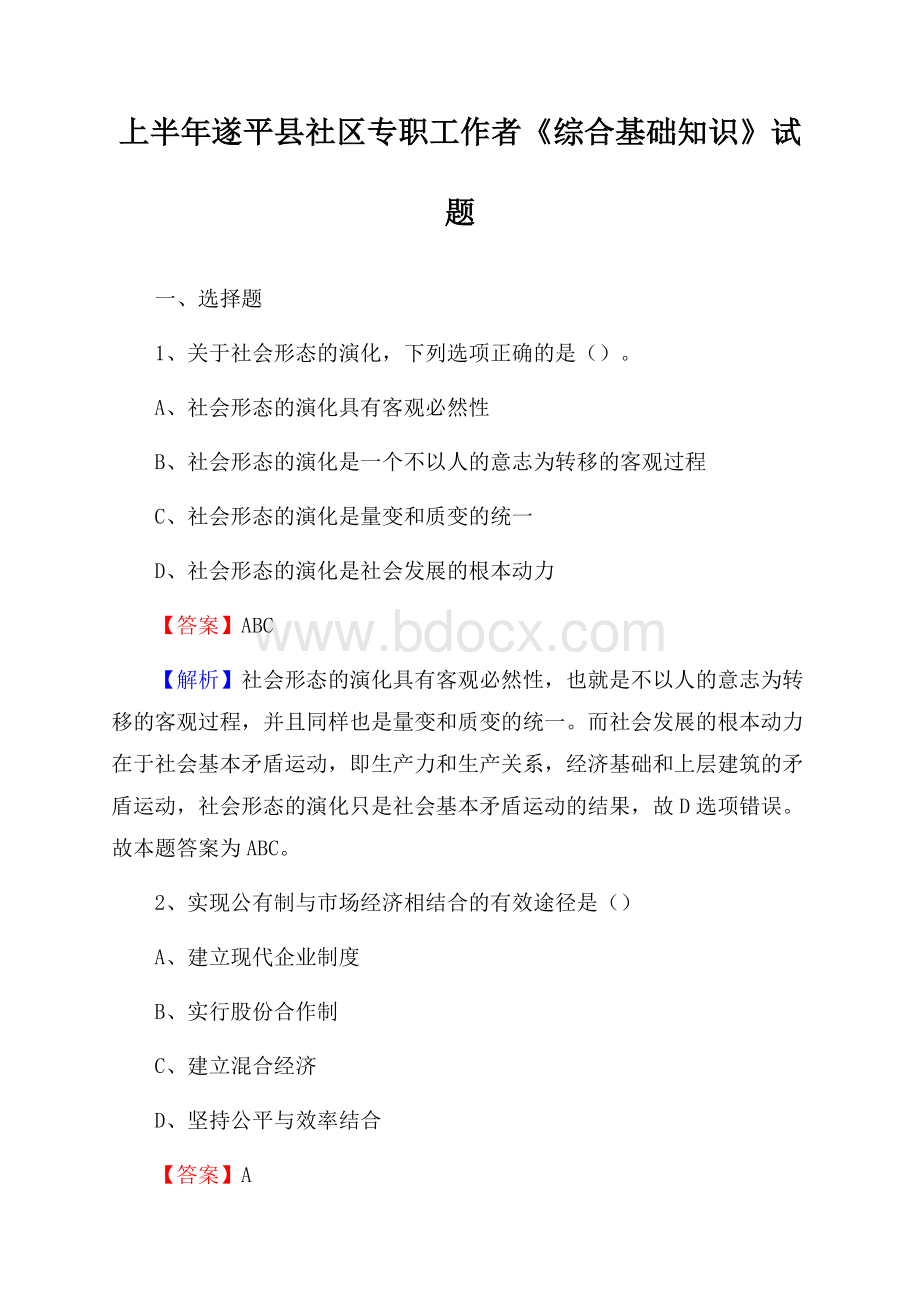 上半年遂平县社区专职工作者《综合基础知识》试题.docx_第1页